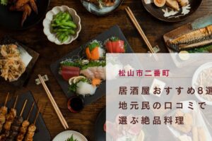 松山市二番町の居酒屋おすすめ8選！地元民の口コミで選ぶ絶品料理