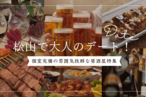 松山で大人のデート！個室完備の雰囲気抜群な居酒屋特集