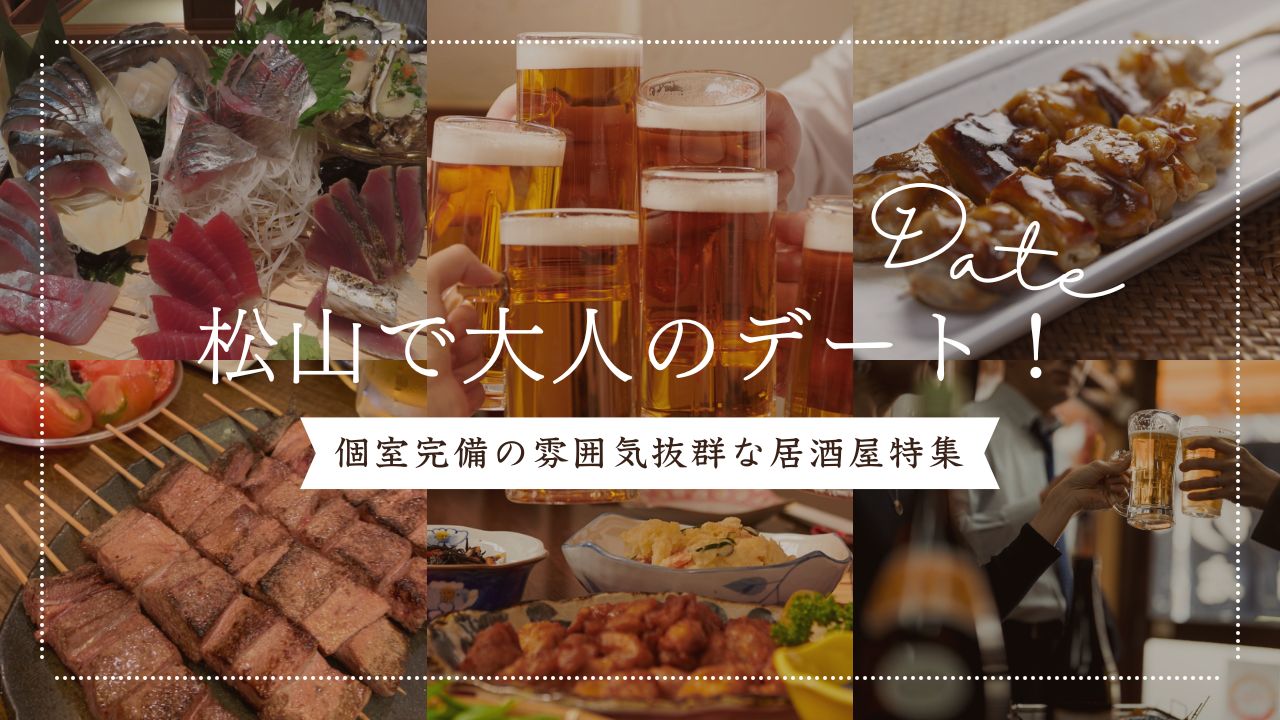 松山市居酒屋個室デート：サムネイル