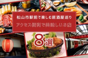 松山市駅前で楽しむ居酒屋巡り！アクセス便利で美味しいお店8選