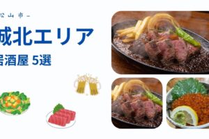 松山市【城北エリア】の居酒屋おすすめ　5選！