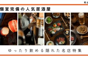 【松山市】個室完備の人気居酒屋8選｜ゆったり飲める隠れた名店特集