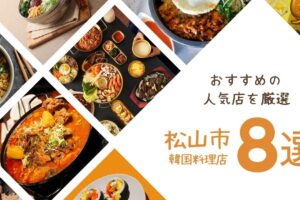 松山市で味わえる絶品の韓国料理！おすすめの人気店を厳選