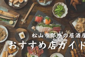 松山市郊外の居酒屋で地元の味を堪能しよう【おすすめ店ガイド】