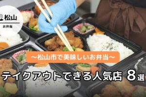 松山市で美味しいお弁当をテイクアウトできる人気店 8選