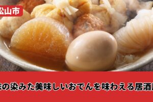 松山市で味の染みた美味しいおでんを味わえる居酒屋！寒い日にぴったり