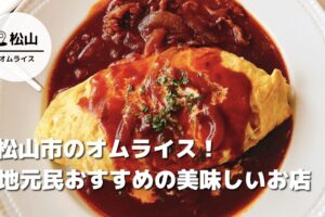 松山市で一度は食べたいオムライス！地元民おすすめの美味しいお店をご紹介