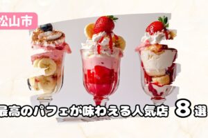 松山市で味わう最高のパフェ！見た目も味も楽しめる人気店 8選