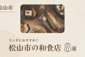 松山市で本格的な和食を楽しむ！ランチにおすすめのお店8選