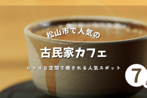 松山市の古民家カフェ7選｜レトロな空間で癒される人気スポット