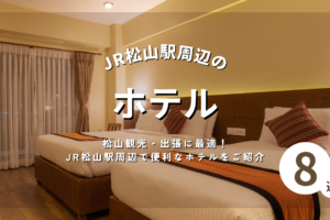 松山観光・出張に最適！JR松山駅周辺で便利なホテルをご紹介