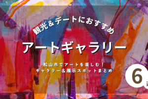 松山市でアートを楽しむ！ギャラリー＆展示スポットまとめ