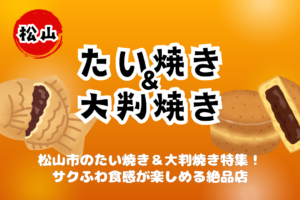 松山市のたい焼き＆大判焼き特集！サクふわ食感が楽しめる人気店