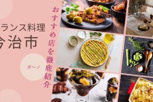 今治市で本格フランス料理を味わえるお店｜おすすめ店を徹底紹介