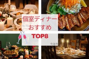 カップル・家族・接待に！今治市の個室ディナーおすすめTOP8