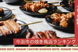 今治市で食べるべき焼き鳥店ランキングBEST10！
