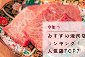 今治市のおすすめ焼肉店ランキング！人気店TOP7