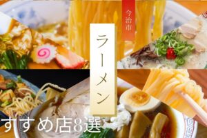 今治市でラーメンを食べるならココ！おすすめ店8選【地元グルメ必見】