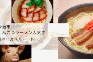 【今治市】とんこつラーメン人気店徹底ガイド！絶対に食べたい一杯