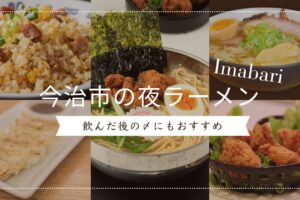 今治市で行くべき夜ラーメンスポット！飲んだ後の〆にも