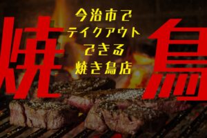 今治市でテイクアウトできる焼き鳥店！おうち時間を贅沢に