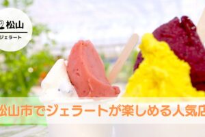 松山市でひんやりスイーツ！美味しいジェラートが楽しめる人気店をご紹介