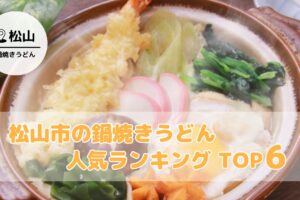 松山市の鍋焼きうどん人気ランキング！おすすめの名店を徹底紹介