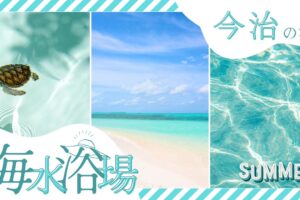 今治市の綺麗な海を満喫！夏に楽しむおすすめ海水浴場