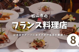 松山で人気のフランス料理店｜記念日やデートにおすすめの名店を厳選！