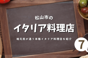 松山市で人気のイタリアンレストラン｜地元民が通う本格イタリア料理店を紹介