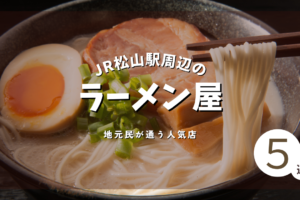 JR松山駅近くのおすすめラーメン店5選｜地元民が通う人気店を厳選！
