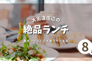 松山市・大街道周辺の絶品ランチ8選！観光ついでに立ち寄りたい名店