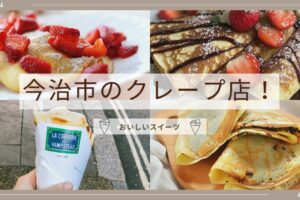 今治市のおすすめクレープ店！おいしいスイーツを楽しめる人気店を厳選