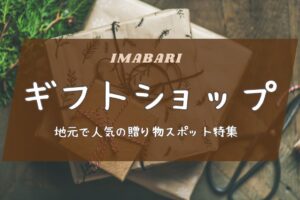 今治市のおすすめギフトショップ｜地元で人気の贈り物スポット特集