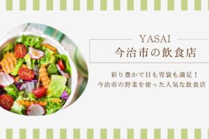 彩り豊かで目も胃袋も満足！今治市の野菜を使った人気な飲食店！
