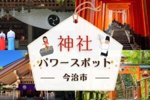 今治市の神社でパワースポット巡り！心と運を引き寄せる場所を厳選