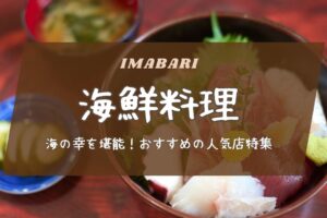 今治市の海の幸を堪能！おすすめ海鮮料理の人気店特集