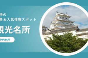 今治市のおすすめ観光名所をご紹介！納得の絶景＆人気体験スポット