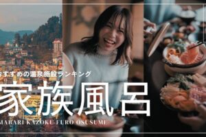 今治市で人気の家族風呂を楽しもう！おすすめの温泉施設ランキング