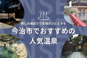 今治市でおすすめの人気温泉！癒しの湯巡りで至福のひとときを