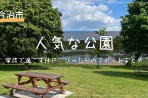 今治市の人気公園を徹底紹介！家族で過ごす休日にぴったりのスポットまとめ