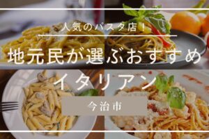 今治市で人気のパスタ店！地元民が選ぶおすすめイタリアン