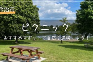 今治市でピクニックに最適なおすすめスポットを紹介！自然を満喫しよう！