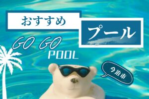 今治市のおすすめプール！家族で楽しめる人気スポットを厳選！