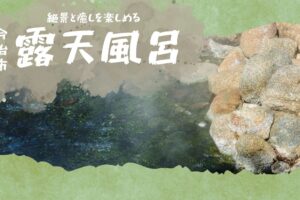 今治市のおすすめ露天風呂｜絶景と癒しを楽しめる温泉ガイド