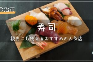 今治市で寿司を食べるならココ！観光にも使えるおすすめの人気店