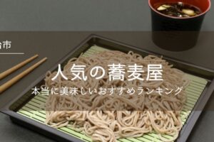 今治市の人気の蕎麦屋！香り高い本当に美味しいおすすめ店特集！