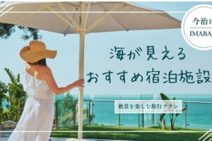 今治市で海が見えるおすすめ宿泊施設！絶景を楽しむ旅行プラン