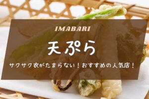 サクサク衣がたまらない！今治市の天ぷらがおすすめの人気店！