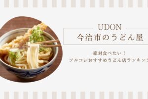 今治市で絶対食べたい！ツルコシおすすめうどん店ランキング